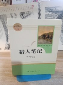 中小学新版教材 统编版语文配套课外阅读 名著阅读课程化丛书 猎人笔记（七年级上册）