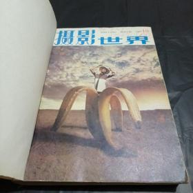 世界知识画报1985年10月，1986年2-12月缺8.9合订本