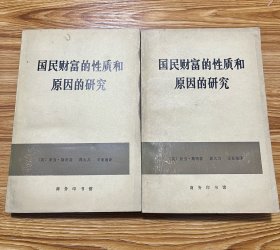 国民财富的性质和原因的研究（上下册）