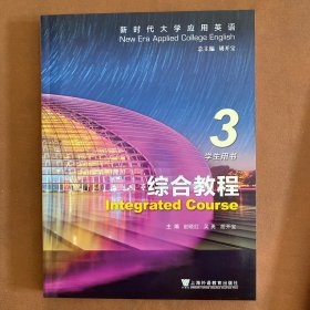 2022年新时代大学应用英语 综合教程3三学生用书附音频及数字课程