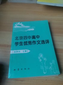 北京四中高中学生优秀作文选评