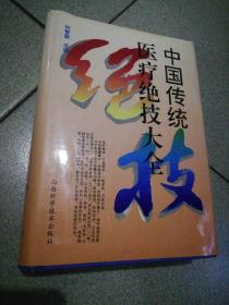 中国传统医疗绝技大全精装本附责任编辑名片一张