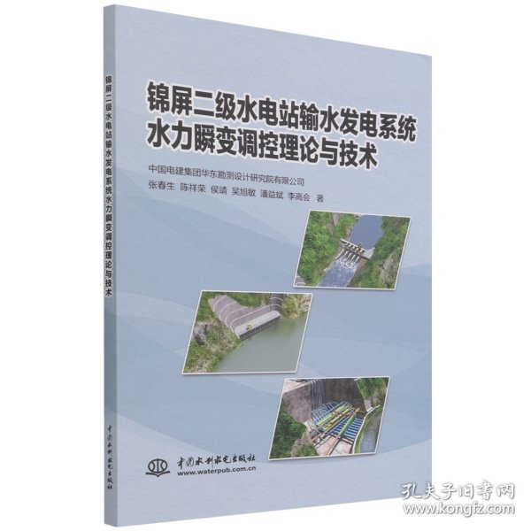 锦屏二级水电站输水发电系统水力瞬变调控理论与技术