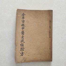 金华市县中医交流经验方