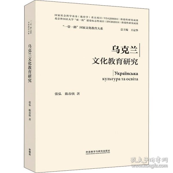 乌克兰文化教育研究(精装版)