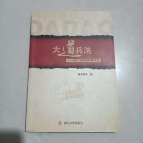 大道兵法：老子与中国军事文化一版一印作者签名