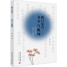 坂口安吾——文学与批判