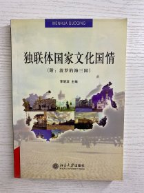 独联体国家文化国情（附：波罗的海三国）正版如图、内页干净