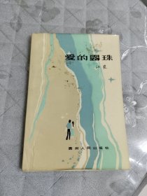 爱的露珠
