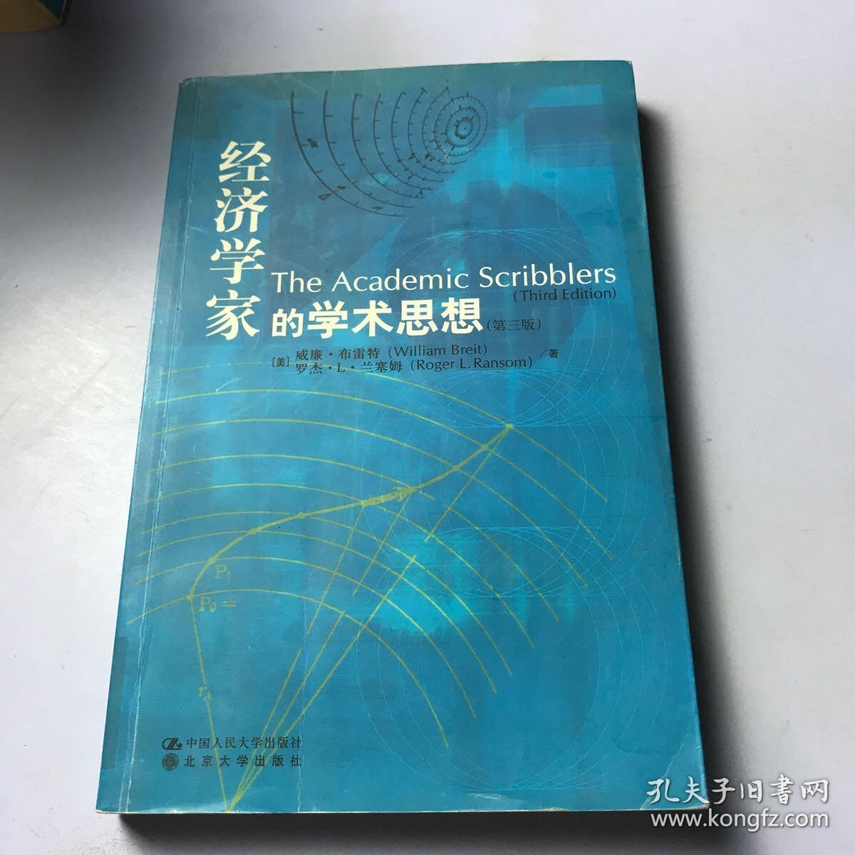 经济学家的学术思想