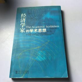 经济学家的学术思想