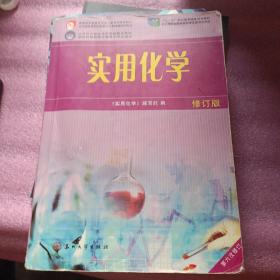 实用化学（修订版第6次修订）/五年制高等职业教育文化基础课教学用书