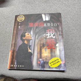 屠洪纲真情告白：我爱