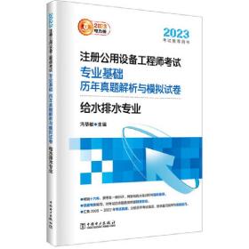 2023注册公用设备工程师考试 专业基础 历年真题解析与模拟试卷 给水排水专业