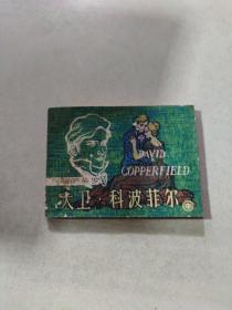 连环画 大卫科波菲尔（中）