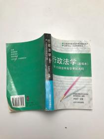 行政法学：全国高等教育自学考试指定教材