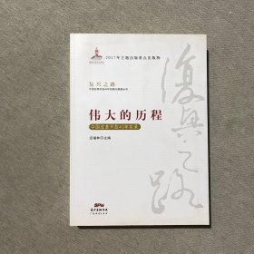 伟大的历程—中国改革开放40年实录(复兴之路：中国改革开放40年回顾与展望丛书）