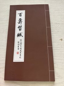 百壽贊賦