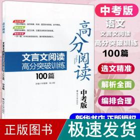 高分阅读：文言文阅读高分突破训练100篇（中考版）