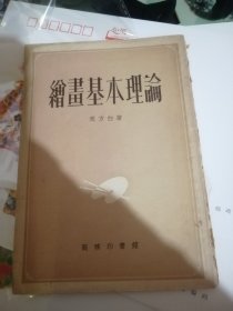 美术丛书---绘画基本理论【55年9版】