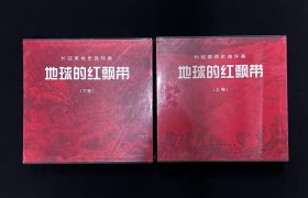 地球的红飘带（上下）