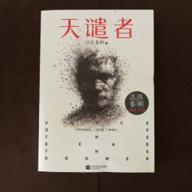 法医秦明：天谴者