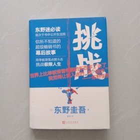 挑战（东野圭吾作品·精装）