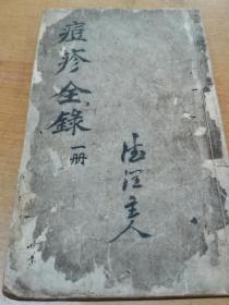 痘疹全録   18筒子页书法精湛