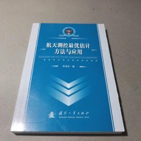 航天测控最优估计方法与应用/总装部队军事训练“十一五”统编教材