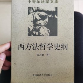 西方法哲学史纲