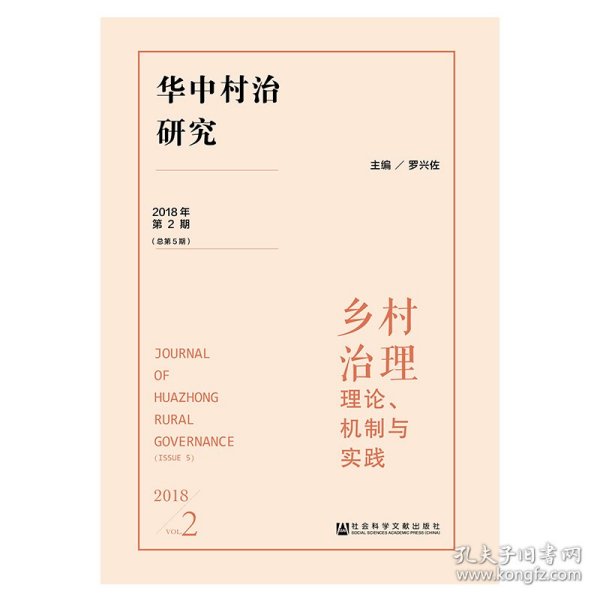 华中村治研究（2018年第2期总第5期）