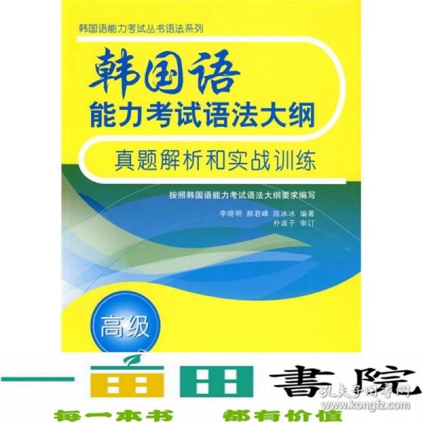 韩国语能力考试语法大纲真题解析和实战训练