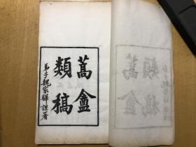 民国白纸，江苏金坛，冯煦，《蒿庵类稿》，12册32卷、《蒿庵续稿》，1册3卷、《蒿庵奏稿》，2册4卷，超大开本一套15册全；陈夔龙、陈三立序；多数都是厚册，冯煦诗文最全本