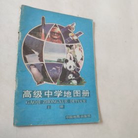 高级中学地图册