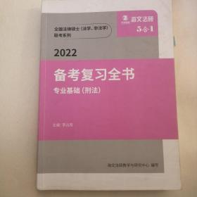 全国法律硕士法学非法学联考系列2022备考复习全书专业基础（刑法）