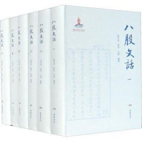 八股文话（全六册）