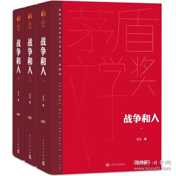 战争和人（全三册 茅盾文学获奖作品全集 精装典藏版）