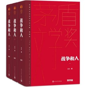 战争和人（全三册 茅盾文学获奖作品全集 精装典藏版）