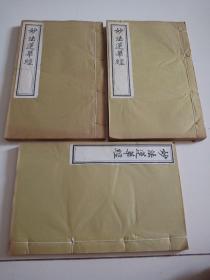 线装木刻大开本全三册7卷《妙法华经》品佳祥见图。