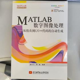 MATLAB数字图像处理：从仿真到C/C++代码的自动生成