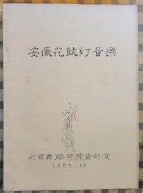 安徽花鼓灯音乐（1980年油印本）