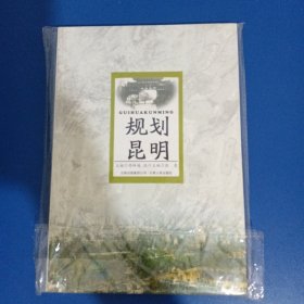 规划昆明（随书赠光盘，全新未拆封）