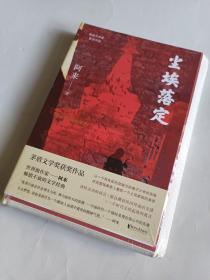 尘埃落定（茅盾文学奖获奖作品，畅销逾百万册的文学经典）毛边未拆全品