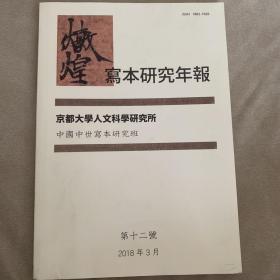 敦煌写本研究年报第12号 2018年