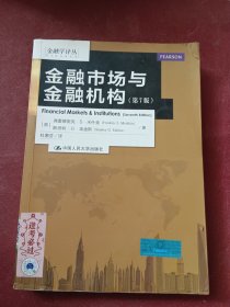 金融学译丛：金融市场与金融机构（第7版）