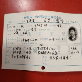 新疆八一农学院学生登记卡片 农学系 农学专业742班 姓名 王秀英 性别：女 族别：汉 出生年月1954年 15月 家庭出身 贫农 个人成分 学生 政治面目： 籍贯 甘肃武威 特别珍贵的一份卡片！入学日期1974年11月26日里面有珍贵的一张20岁年青春烂漫的女生照片！值得晚辈收藏！种畜场二大队
