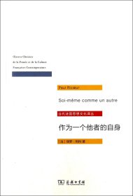 作为一个他者的自身/当代法国思想文化译丛