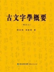 古文字学概要 陈世辉，汤余惠　著 福建人民出版社