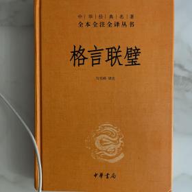 格言联璧（中华经典名著全本全注全译）