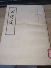 左传选（馆藏书）